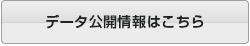 データ公開情報はこちら