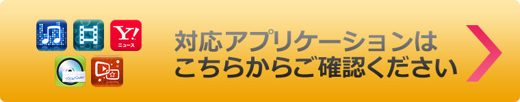 対応アプリケーションはこちらからご確認ください