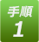 手順1