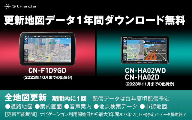 Strada CN-F1D9GD、CN-HA02WD/CN-HA02D 更新地図データ1年分ダウンロード無料