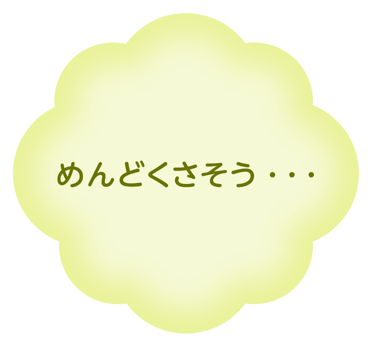 いまで十分かな