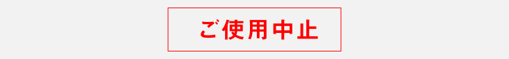 ご使用中止