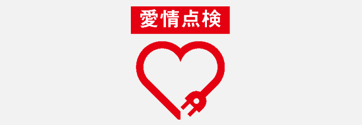 愛情点検