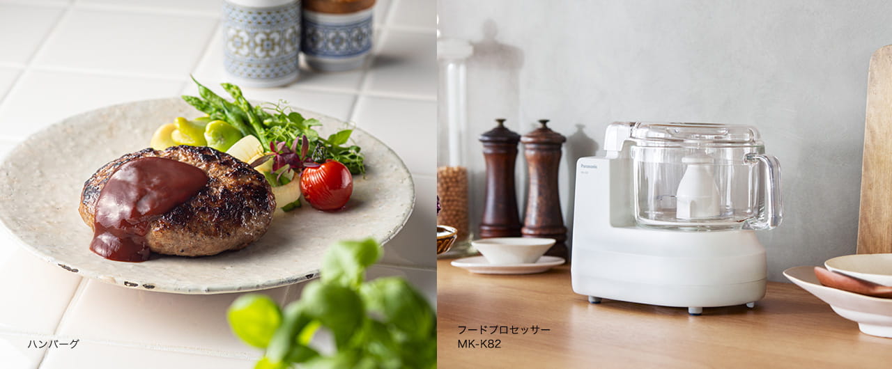 写真：ハンバーグ、フードプロセッサー MK-K82