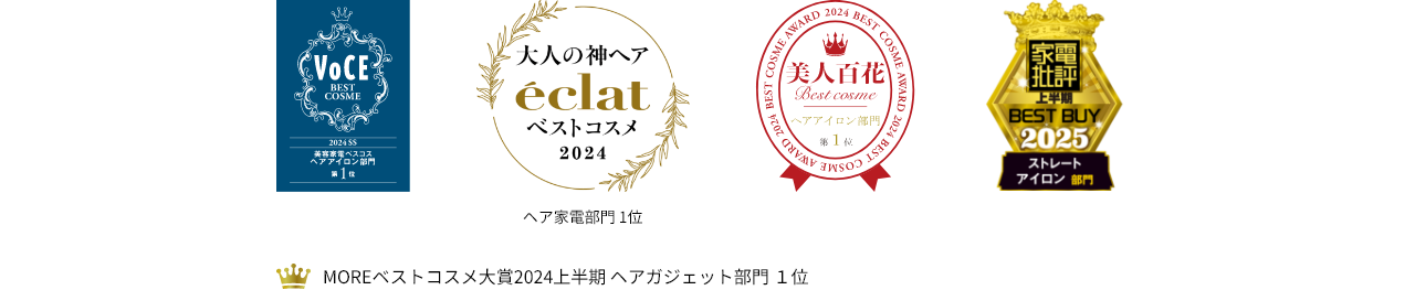 VoCE2024SS美容家電ベスコスヘアアイロン部門第1位,MOREベストコスメ大賞 2024上半期 ヘアガジェット部門1位,美人百花2024ベスコスヘアアイロン部門第1位