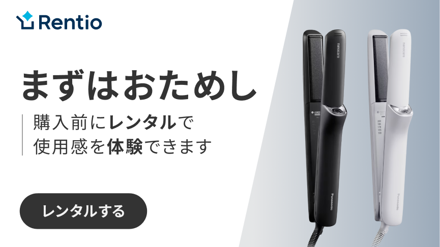 Rentio まずはおためし 購入前にレンタルで使用感を体験できます
