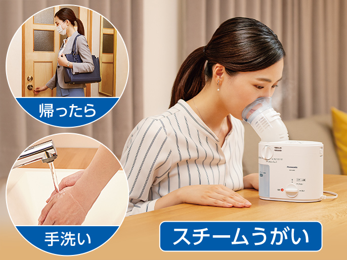 帰ったら手洗いスチームうがい