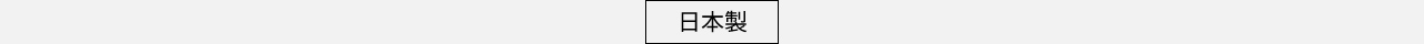 ロゴ：日本製