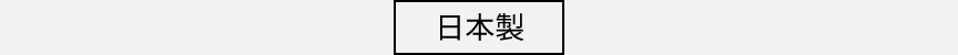 ロゴ：日本製
