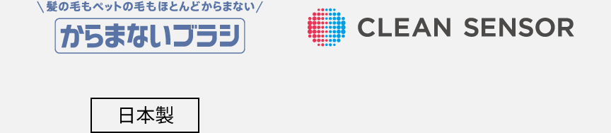 ロゴ:からまないブラシ、クリーンセンサー、日本製