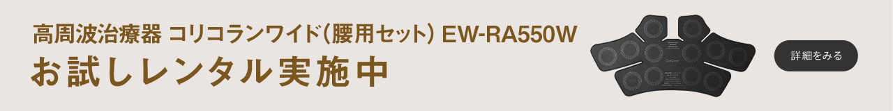 高周波治療器　コリコランワイド（腰用セット）EW-RA550W　お試しレンタル実施中　詳細を見る