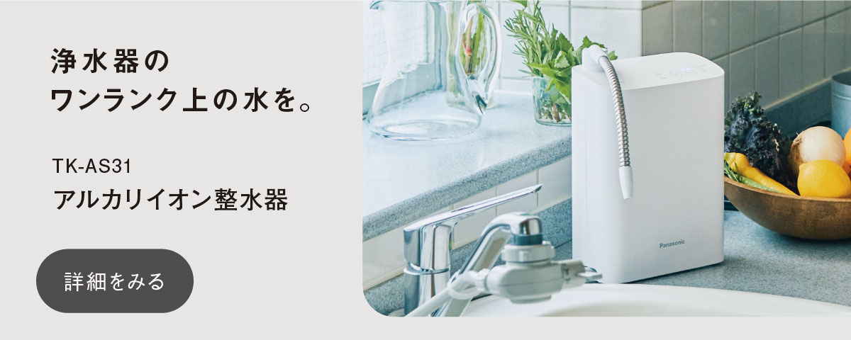 浄水器の ワンランク上の水を。