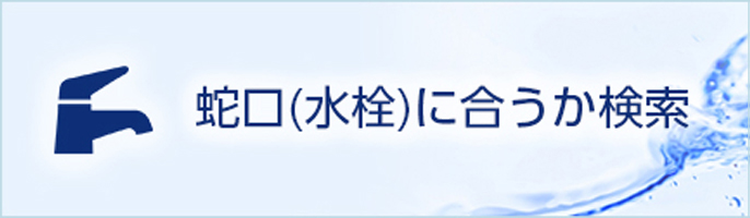 リンクボタン：蛇口（水栓）に合うか検索