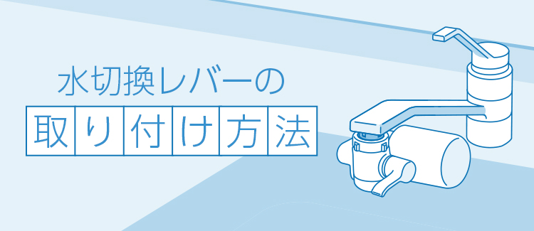 水切換レバーの取付け方法