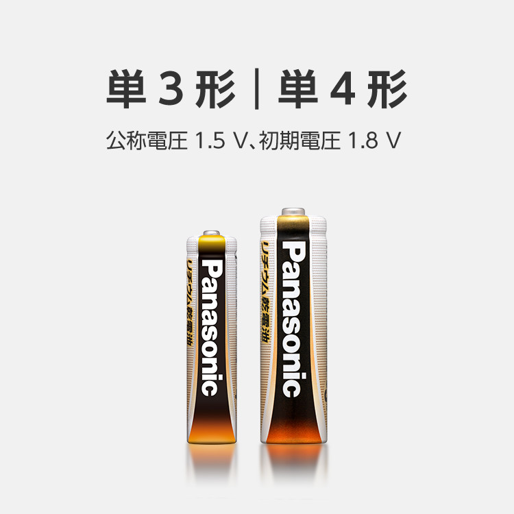 1.5Vリチウム乾電池 単3形｜単4形 公称電圧1.5V、初期電圧1.8V