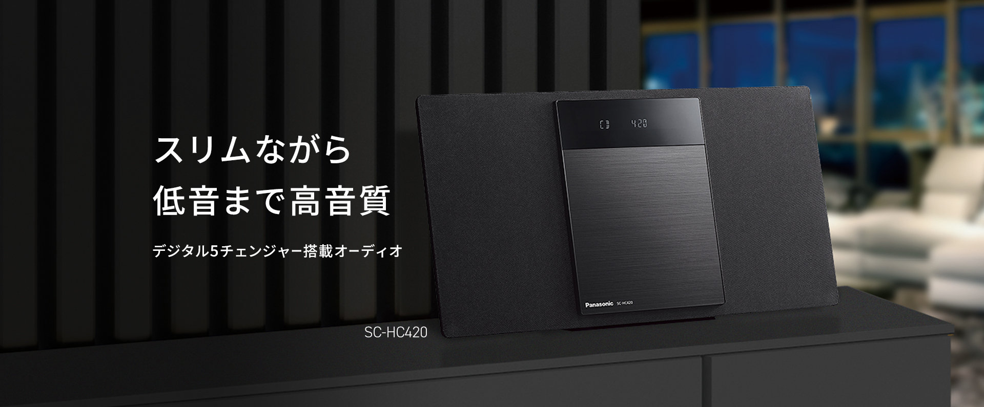 スリムながら低温まで高音質　デジタル5チェンジャー搭載オーディオ　SC-HC420