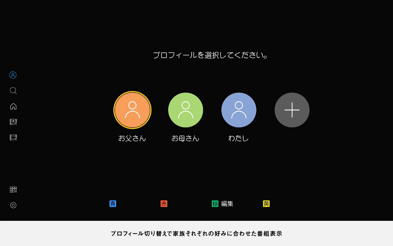 画像:プロフィール切り替えで家族それぞれの好みに合わせた番組表示