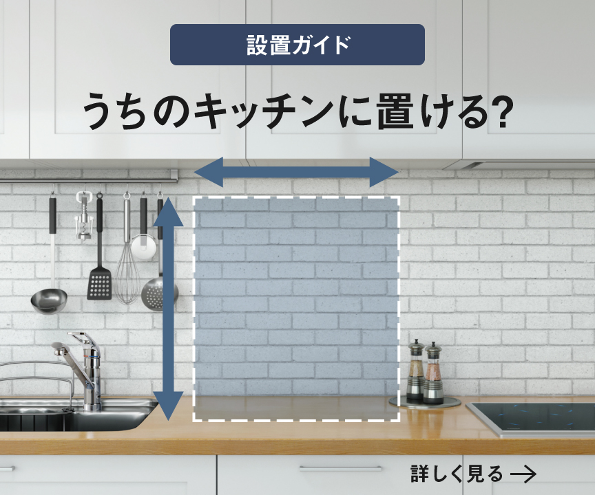 うちのキッチンに置ける？へのリンク