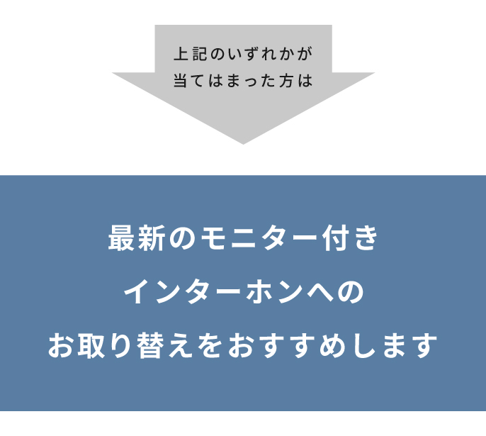 最新のモニター付きインターホンへのお取り替えをおすすめします。