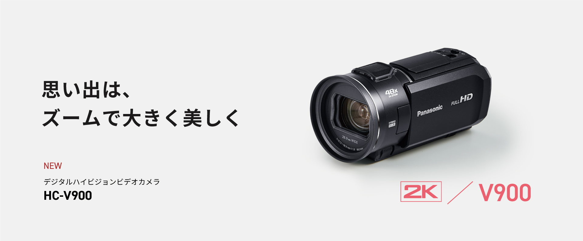 思い出は、ズームで大きく美しく デジタルハイビジョンビデオカメラ HC-V900