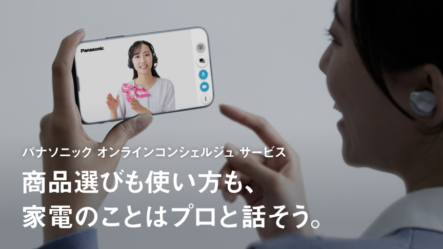 パナソニック オンラインコンシェルジュ サービス：商品選びも使い方も、家電のことはプロと話そう。