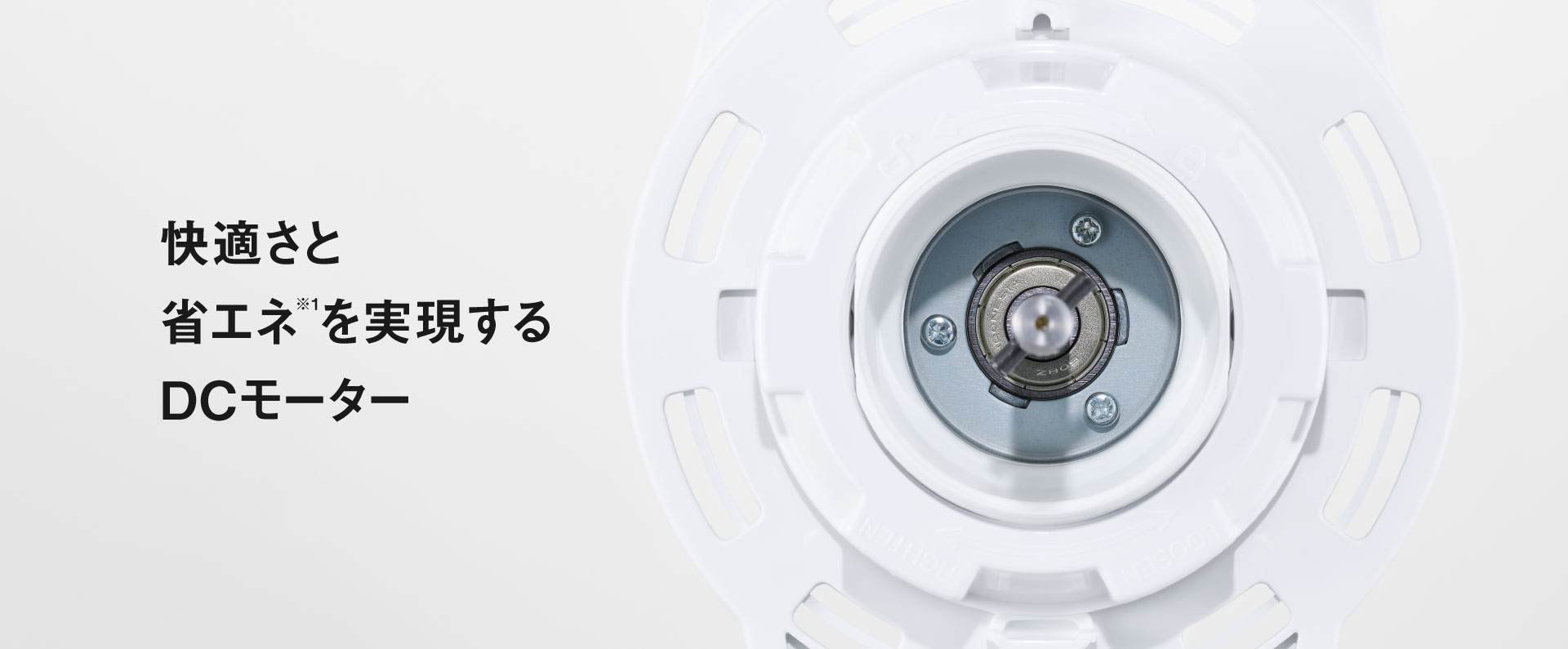 快適さと省エネ※1を実現するDCモーター