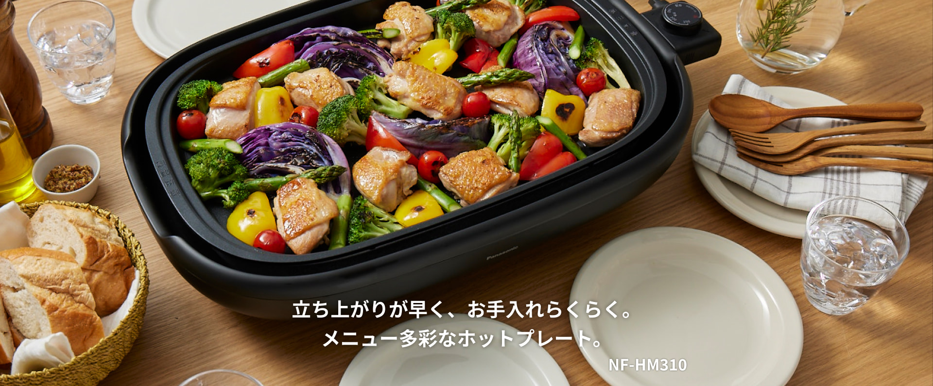 ムラなく焼き上げ、お手入れらくらく。メニュー多彩なホットプレート。 NF-HM310