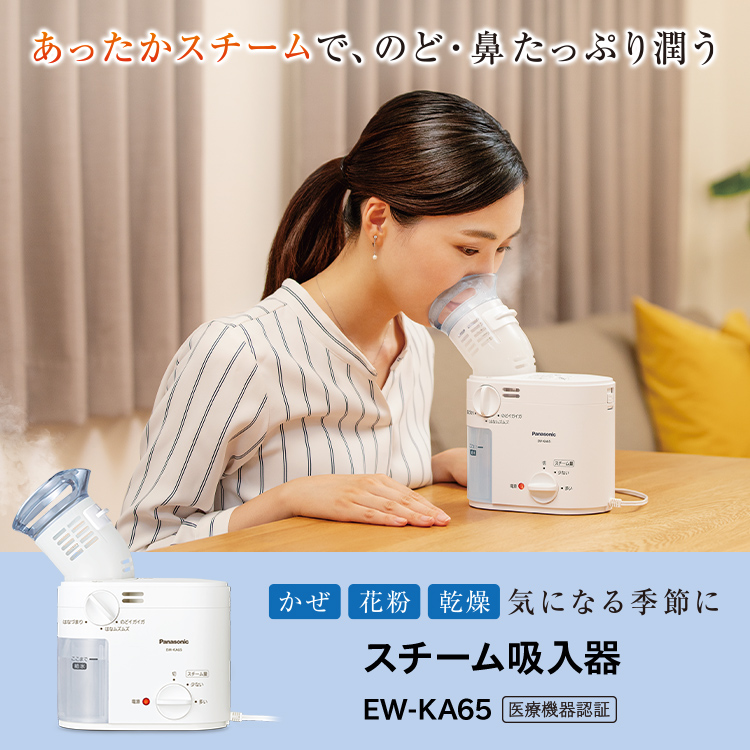 スチーム吸入器 EW-KA65 医療機器認証 かぜ 花粉 乾燥 気になる季節に あったかスチームで、のど・鼻 たっぷり潤う