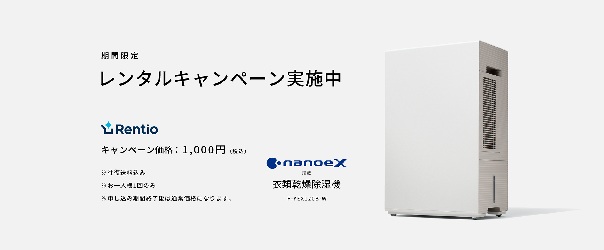 レンティオのバナーです。期間限定キャンペーン実施中で、期間中、1000円でレンタル可能です。レンティオのサイトにリンクします。