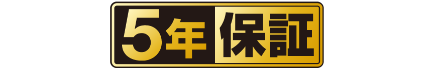 アイコン:5年保証