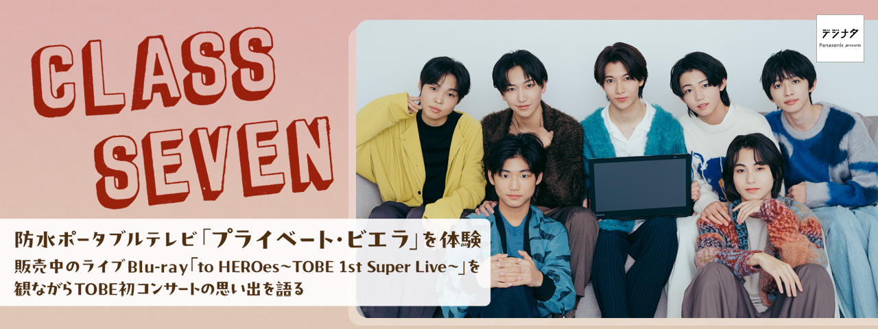 CLASS SEVEN 防水ポータブルテレビ「プライベート・ビエラ」を体験 販売中のライブBlu-ray「to HEROes~TOBE 1st Super Live~」を観ながらTOBE初コンサートの思い出を語る