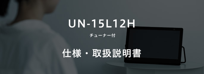 UN-15L12H（チューナー付）仕様・取扱説明書