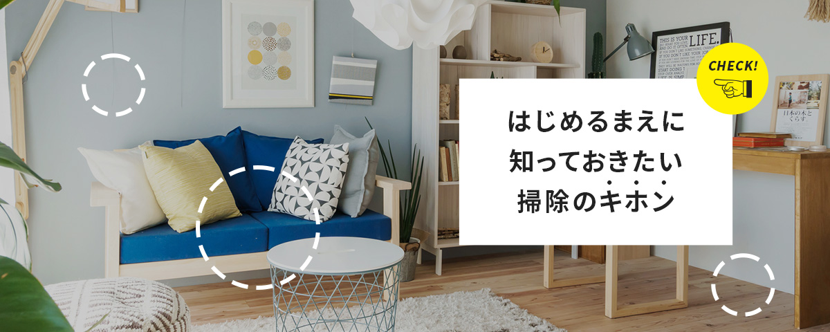 check!,はじめるまえに知っておきたい掃除のキホン