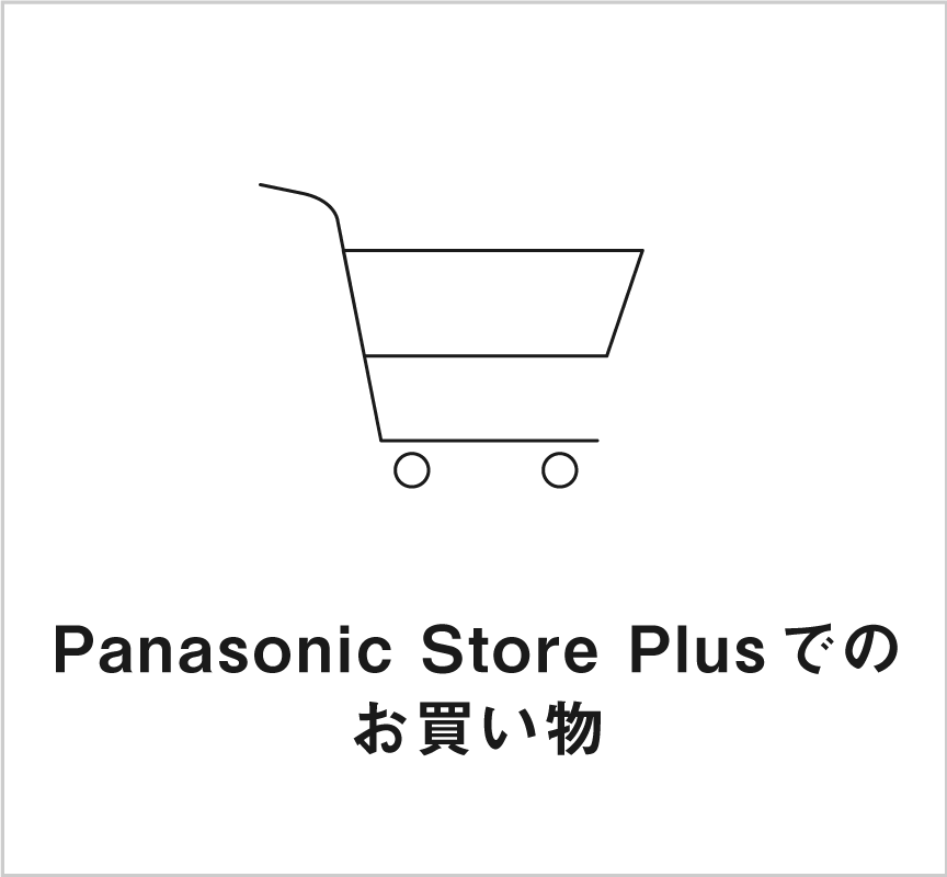 画像：Panasonic Store Plusでのお買い物