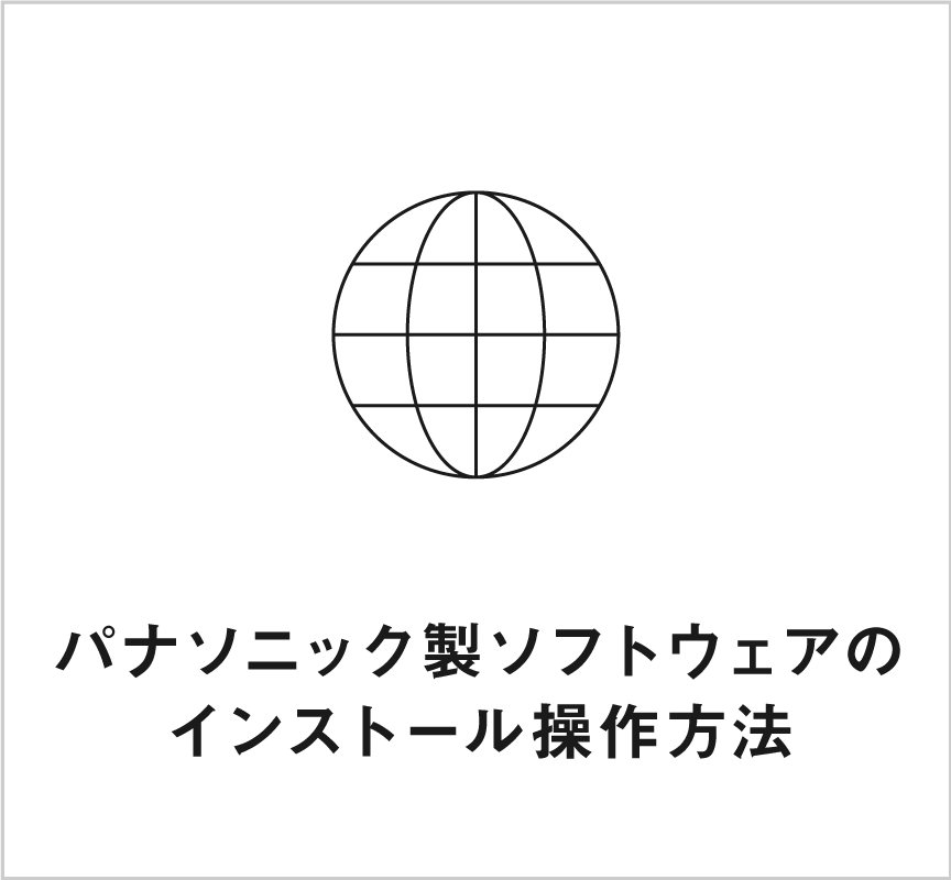 画像：パナソニック製ソフトウェアのインストール操作方法