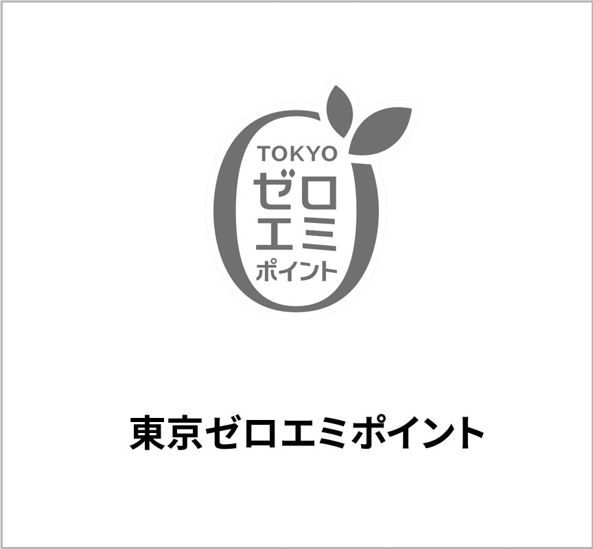 画像：東京ゼロエミポイント