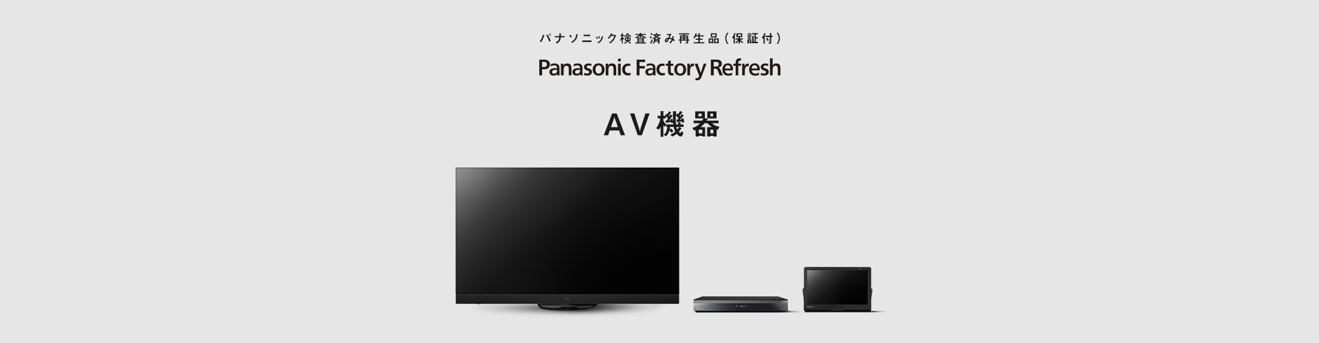MV:Panasonic Factory Refresh AV機器