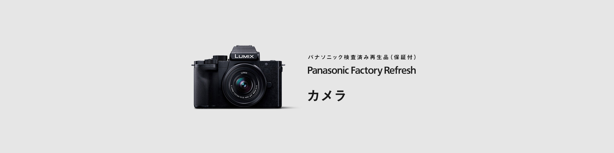 MV:Panasonic Factory Refresh カメラ