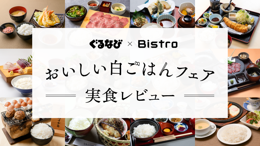 ぐるなび×Bistro,おいしい白ごはんフェア実食レビュー