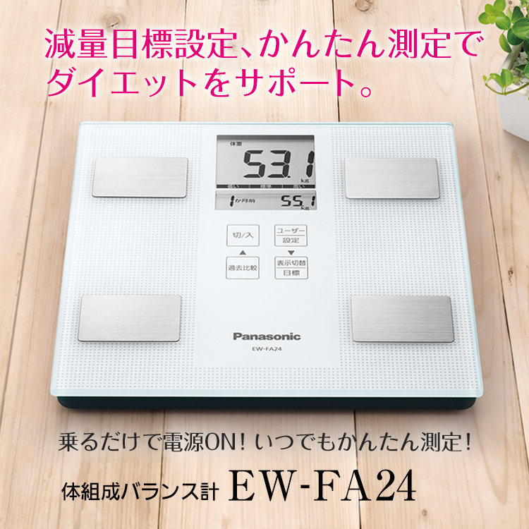 減量目標設定、かんたん測定でダイエットをサポート！家族で使いやすいゆったりサイズ。 乗るだけで電源ON！いつでもかんたん測定！ 体組成バランス計 EW-FA24