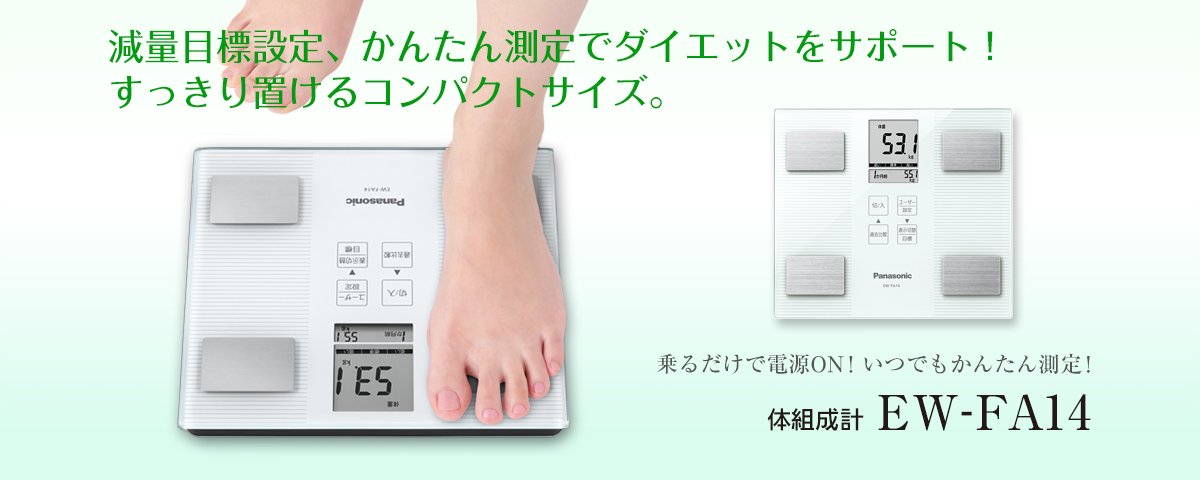減量目標設定、かんたん測定でダイエットをサポート！すっきり置けるコンパクトサイズ。 乗るだけで電源ON！いつでもかんたん測定！ 体組成計 EW-FA14