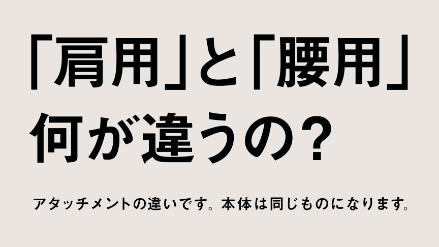 「肩用」と「腰用」何が違うの?アタッチメントの違いです。本体は同じものになります。