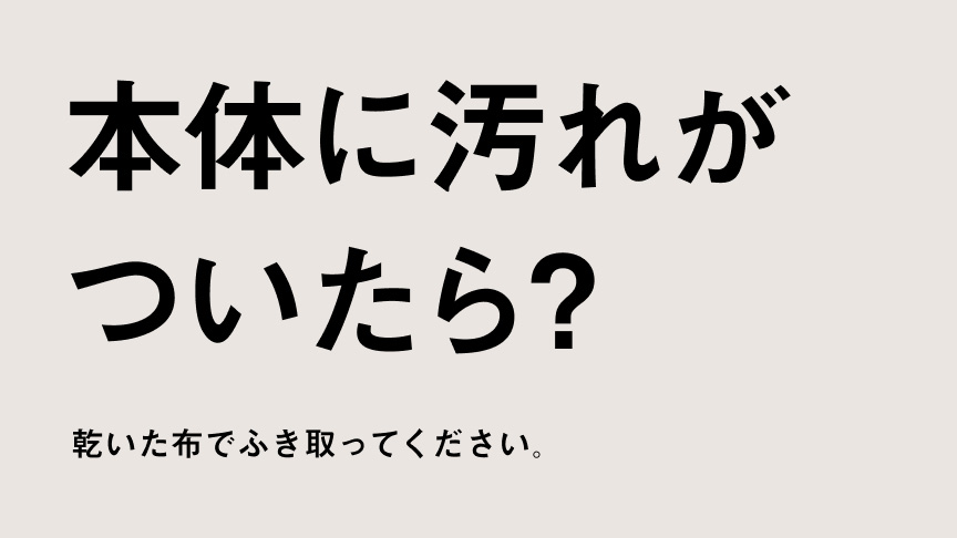 本体に汚れがついたら?乾いた布でふき取ってください。