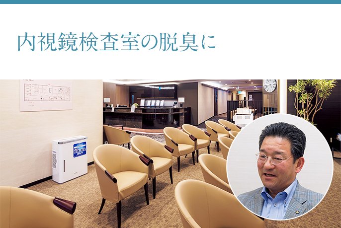 「内視鏡検査室の脱臭に」KKCウエルネス名古屋健診クリニック 一般財団法人 近畿健康管理センター 専務理事 尾ケ井正幸様の画像です。