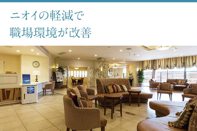 「ニオイの軽減で職場環境が改善」グッドタイム リビング 千里ひなたが丘の画像です。