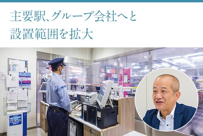 「主要駅、グループ会社へと設置範囲を拡大」京浜急行電鉄株式会社 鉄道本部 運輸営業部 管理課 課長補佐 山藤伸夫様の画像です。