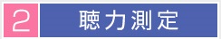 2 聴力測定