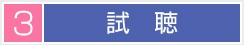 3 試聴